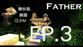 Minecraft  Father 尋父記 Ep3 又要進下水道了 [upl. by Aidam227]