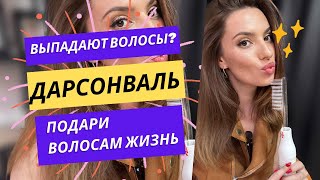 DARSONVAL девайс для роста волос Аппарат красоты Профилактика выпадения волос🔥🔥🔥 [upl. by Nywles]