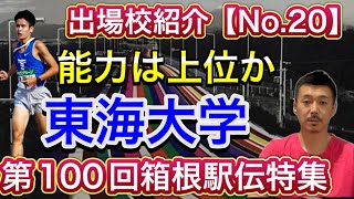 【東海大学】前回15位・予選会10位通過「エース石原エントリーできるか？」両角監督に秘策は…持ちタイム上位なだけに往路で喰らいつくことができれば【第100回箱根駅伝出場校紹介】 [upl. by Elberta893]