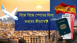 স্পেনের ভিসা নিজে নিজে করতে ভিডিওটি দেখুন  Spain VISA  Spain VISA Application Full Process [upl. by Cloe]