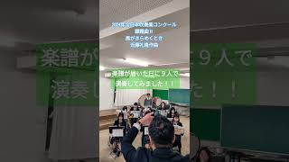 2024年度課題曲Ⅱ 風がきらめくとき（近藤礼隆作曲） 楽譜が届いた日に９人で演奏してみました！ [upl. by Lothair]