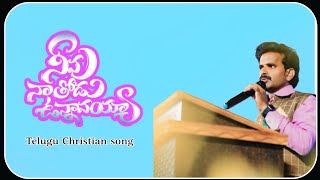 నీవు నాతోడు ఉన్నావయ్యా  Nivu Na Thodu Vunnavayya Pas Jaji Raj Garu Telugu Christian song [upl. by Odnalro733]