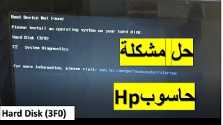 طريقة حل مشكلة HP Laptop Fix  Boot Device Not Found  Hard Disk 3F0 [upl. by Yenhpad]