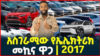 አስገራሚው የኤሌክትሪክ መኪና ዋጋ price of Electric cars in Ethiopia Vehicles In Addis Abeba Tirita Review [upl. by Zohar]