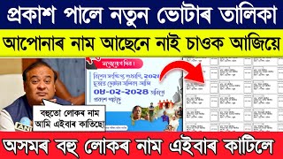 how to check new voter list 2024 assam  New Voter list assam 2024 [upl. by Lalaj]