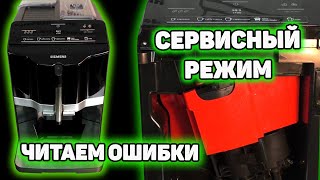 Тестовый режим ошибки и сброс кофемашин Siemens EQ3 Bosch Verocap 100300 [upl. by Selym]