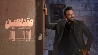 مصطفى الربيعي  متدلعين  ألبوم 4 حروف Mustafa Alrubayie Madala3en [upl. by Rehpotsirk]