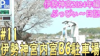 【伊勢神宮】11 内宮B6駐車場！混雑時におススメ！ [upl. by Refinaj]