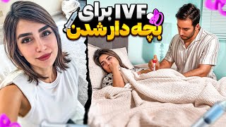 تمام مراحل پزشکی IVF و همه تجربه ها و حس هایی که داشتم  قسمت اول🍼👼 [upl. by Anilam146]