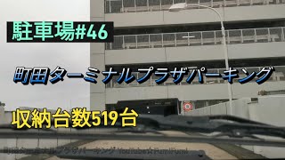 【駐車場N46】◆519台◆ 町田ターミナルプラザパーキング [upl. by Cote907]