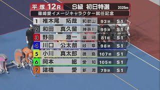 20240719 FⅠ 篠崎愛イメージキャラクター就任記念オッズパーク杯 【平塚競輪】本場開催 初日【1R～12R】 [upl. by Edan]