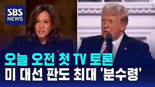 오늘 오전 첫 TV 토론…미 대선 판도 최대 분수령  SBS [upl. by Rozanne]