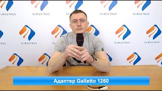 Адаптер программатор Galletto 1260 [upl. by Croix637]