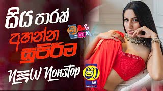 Shaa fm sindu kamare New nonstop 2024  සතියේ ට්‍රෙන්ඩින් නන්ස්ටොප්  2024 New Sinhala Trending song [upl. by Nirro]