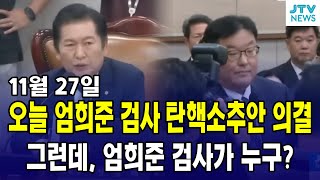 오늘 엄희준 검사 탄핵소추안 의결그런데 엄희준 검사는 누구 [upl. by Dasa]