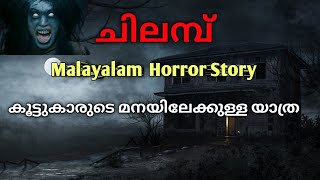 കൂട്ടുകാരുടെ പഴയ മനയിലേക്കുള്ള യാത്ര malayalam horror story mysterious horror malayalam [upl. by Sugar530]