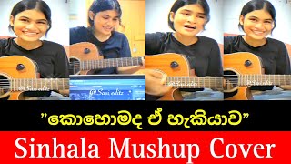 Sinhala Mushup Cover song  කොහොමද ඒ හැකියාව  මාරම ලස්සන වොයිස් එකක්❤️‍🩹😍👌 [upl. by Assilram]