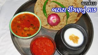 ચટાકેદાર ગુજરાતી રીંગણ બટેટાનું શાક બનાવવાની રીત  Gujarati Ringan Bateta Nu Shaak [upl. by Nivrad]