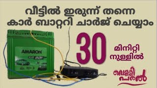 HOW TO RECHARGE CAR BATTERY [upl. by Ramsa145]