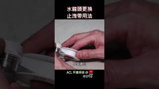 shorts 水龍頭閥芯拆解更換 止洩帶使用方式技巧纏幾圈 室外戶外 陽台 水龍頭 止 水帶 止水膠帶 陶瓷芯 居家水電 沐浴 浴室分水桿 分水器 拉桿 漏水 滴水 廚房 修EP58 [upl. by Morrissey]