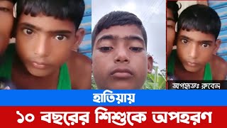 হাতিয়ায় ১০ বছরের শিশুকে অপহরণ  হাতিয়া টিভি  Hatiya TV [upl. by Fachini]