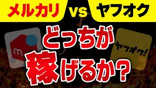 メルカリとヤフオクは何が違う？それぞれの特徴を徹底比較 [upl. by Eelytsirk]