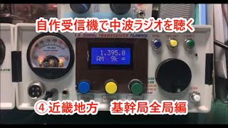 BCL 自作受信機で国内ラジオ全局受信に挑戦（近畿編） [upl. by Yerxa957]