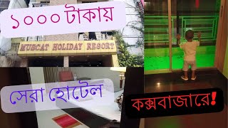 ১০০০ টাকায় সেরা হোটেলকক্সবাজার হোটেলmuscat holyday resort budget friendly hotel in Coxs Bazar [upl. by Lesde]