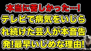 テレビで病気をいじられ続けた元吉本芸人が本音告発本当に苦しかった理由とは…【プラスマイナス岩橋・コンプライアンス・パワハラ・いじり】 [upl. by Ury789]