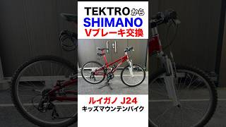 Ｖブレーキ交換したよ テクトロからシマノ ルイガノJ24キッズマウンテンバイク Tektro to Shimano conversion マウンテンバイク alivio [upl. by Ahsaz]