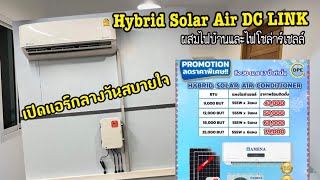 แอร์โซล่า Hybrid Solar Air DC LINK ผสมไฟบ้านและไฟโซล่าเซลล์ เปิดแอร์กลางวันสบายใจ [upl. by Skipton]