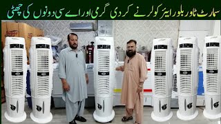 Smart Tower Blower Air Cooler in Pakistan  Low Price in Rawalpindi Home Appliance Junaid Electronic [upl. by Ronoc]