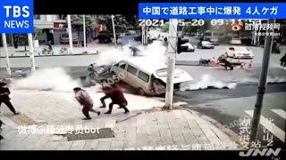 中国・道路工事中に爆発 吹き飛ばされ通行人ら４人けが [upl. by Steffi610]