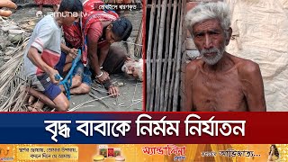 গলা চেপে ধরে পুত্রবধূ হাতপা বাঁধে ছেলে বাবাকে নির্মম নির্যাতন  Satkhira Father  Jamuna TV [upl. by Mcnair]