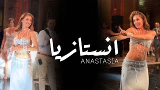 ANASTASIA انستازيا BISEROVA bellydance bellydancesuperstars video 2024 anastasia bellydancer [upl. by Meerak]