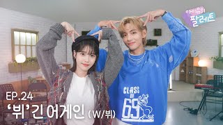 아이유의 팔레트🎨 뷔긴 어게인 With 뷔 Ep24 [upl. by Oag]