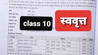 swavrit lekhan class 10स्ववृत्त लेखन class 10biodata hindi class 10class 10 hindi swavrit lekhan [upl. by Kralc]