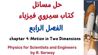 حل مسألة على الفصل الفصل الرابع كتاب سيرواي فيزياء serway physics [upl. by Oer]