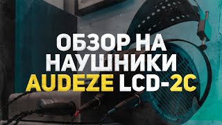 AUDEZE LCD2 CLASSIC  ОБЗОР НА МАГНЕПЛАНАРНЫЕ НАУШНИКИ [upl. by Kirrad883]