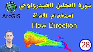 28 شرح الاداة flow direction  دورة التحليل الهيدرولوجي  في برنامج ArcMap  Arc GIS [upl. by Aihsena]