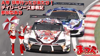 【GT7】泥酔系ディリーレース参戦記【参加型あり】gt7 グランツーリスモ7 鹿児島 [upl. by Gianina323]