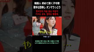 韓国人が初めて聞く子守歌「童神」 東亜樹아즈마아키の優しい歌声にオンマはうっとり、韓国トロット歌手は恐怖する [upl. by Aschim]