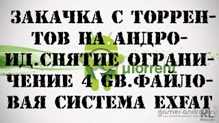 Закачка с торрентов на андроидСнятие ограничение 4 gbФайловая система ExFat [upl. by Myrt]