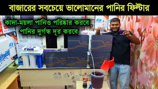 ভালোমানের পানির ফিল্টারের দাম জানুন water filter price in Bangladesh 2024 water purifier price [upl. by Ardme]