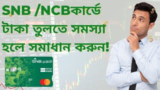 SNB NCBকার্ডে টাকা তুলতে সমস্যা হলে সমাধান করুন Nazmul Hasan Vlogs [upl. by Suivatnad]