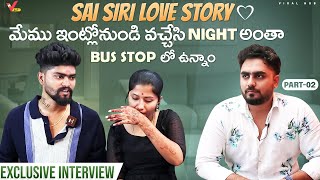 Sai Siri Couple Love Story  మేము ఇంట్లోంచి బయటకి వచ్చేసి Night అంత BusStand లో ఉన్నాం saisiriofficial [upl. by Annoyt647]