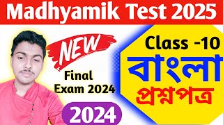 madhyamik bengali suggestion 2025  class 10 bangla test exam question paper 2024 [upl. by Atinob]