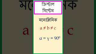 মনোক্লিনিক ক্রিস্টাল সিস্টেম যার অক্ষীয় দূরত্ব a ≠ b ≠ c এবং অক্ষীয় কোণ α  γ  900 β ≠ 900। [upl. by Ira]