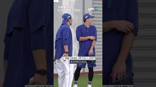 이종욱 코치님 푸른 피 수혈 완료💙 quot선수들 믿고 열심히 준비하겠습니다quot shorts [upl. by Trefler9]