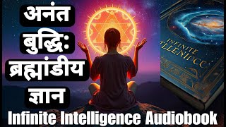 Infinite Intelligence Cosmic Wisdom Audiobook in Hindi  Personal Growth Audiobook in Hindi [upl. by Neetsirhc]